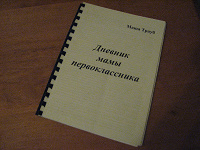 Отдается в дар Дневник мамы первоклассника.Трауб Маша