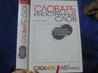 Отдается в дар словарь иностранных слов