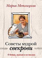 Отдается в дар Книга Мария Метлицкая. Советы мудрой свекрови. О детях, мужьях и не только.