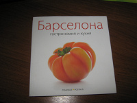 Отдается в дар Книга «Барселона гастрономия и кухня»