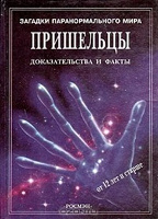 Отдается в дар Пришельцы. Доказательства и факты