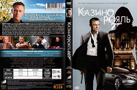 Отдается в дар DVD фильм «Казино Рояль»