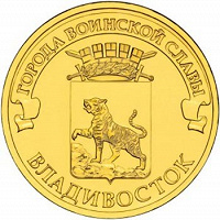 Отдается в дар Монета ГВС -Владивосток