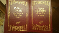 Отдается в дар Роберт Бернс