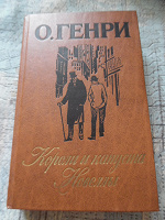 Отдается в дар О.Генри «Короли и капуста. Новеллы»