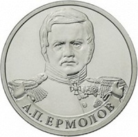 Отдается в дар Монета 2 рубля А.П. Ермолов (2012)