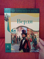 Отдается в дар Книга для детей(Верди)