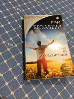 Отдается в дар Книга. Рэй Брэдбери «Вино из Одуванчиков „