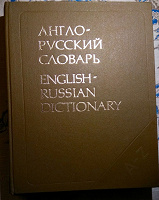 Отдается в дар Словарь англо-русский