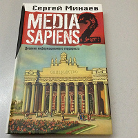 Отдается в дар Книга. Сергей Минаев «Media Sapiens 2»