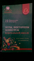 Отдается в дар Игры, викторины, конкурсы в начальной школе