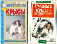 Отдается в дар Кнжечки-брошюрки о декоратвних крысах