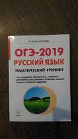 Отдается в дар ОГЕ 2019 русский язык.