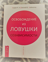 Отдается в дар Книга «Освобождение из ловушки созависимости»