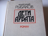 Отдается в дар «Дети Арбата» Анатолий Рыбаков