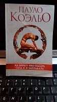 Отдается в дар Книга Коэльо