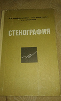 Отдается в дар Книга Стенография