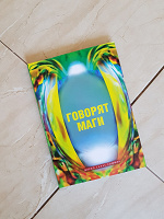 Отдается в дар Книга «Говорят маги». Автор: Дарио Салас Соммэр
