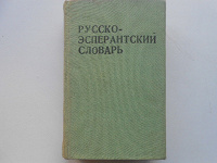 Отдается в дар Русско-эсперантский словарь