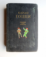 Отдается в дар Книга «Сказки для театра», Гоцци Карло, 1956 г