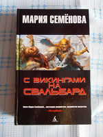 Отдается в дар Книга М. Семенова «С викингами на Свальбард»