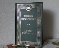 Отдается в дар Книга Владимира Гиляровского «Москва и москвичи»