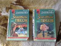 Отдается в дар Дашкова — золотой песок 2 тома