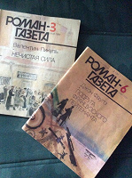 Отдается в дар Роман-газета