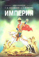 Отдается в дар Г.В Носовский А.Т.Фоменко ИМПЕРИЯ