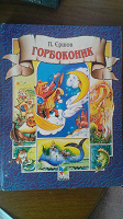 Отдается в дар Дятяча книга «Горбоконик» — Петро Єршов