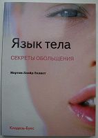 Отдается в дар Книга: Язык тела.Секреты обольщения