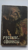 Отдается в дар Книга «Русские сфинксы»,1992 год