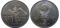 Отдается в дар монета 3 Рубля «Землетрясение в Армении» 1989 года