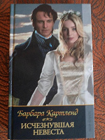 Отдается в дар Книга «Исчезнувшая невеста»