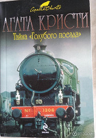 Отдается в дар Агата Кристи «Тайна голубого поезда»