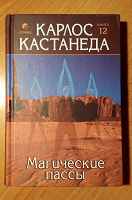 Отдается в дар Кастанеда «Магические пассы»