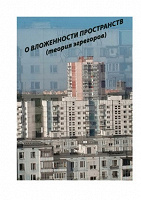 Отдается в дар Расторгуев, С. О вложенности пространств (теория эгрегоров)