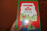 Книга. Чтение на лето. Переходим во 2-ой класс