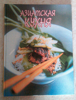 Отдается в дар Кулинарная книга «Азиатская кухня»