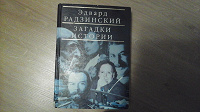 Отдается в дар Книга Э.Радзинский «Загадки истории»