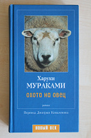 Отдается в дар Харуки Мураками Охота на овец