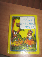 Отдается в дар книга Л. Кэрролл «Алиса в стране чудес»