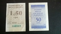 Отдается в дар Билеты транспортные, Украина