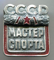 Отдается в дар Нагрудный знак мастера спорта СССР