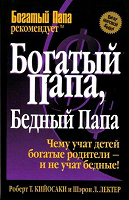 Отдается в дар Книга «Богатый Папа, Бедный Папа» — Роберт Кийосаки