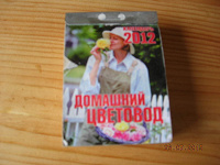 Отдается в дар Календарь «Домашний цветовод» за 2012 год