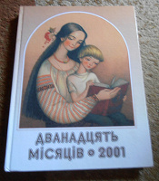 Отдается в дар Настільна книга-календар (для дітей)