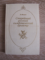 Отдается в дар В.Фомин Старейший русский симфонический оркестр