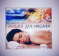 Диск с музыкой для массажа, медитации и релаксации