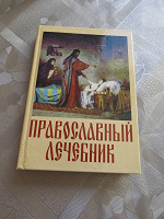 Отдается в дар Православный лечебник